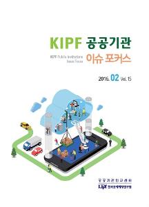 KIPF 공공기관 이슈 포커스 2월호(vol. 15) cover image